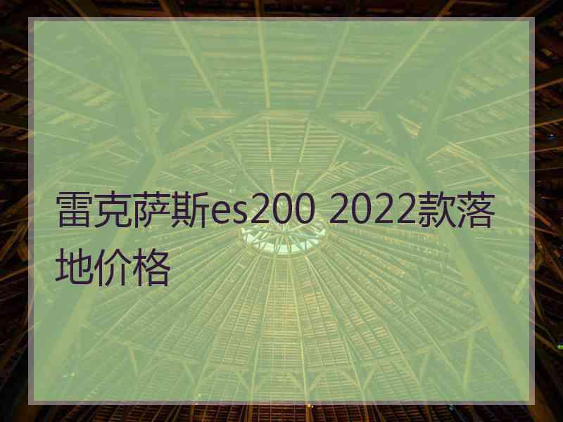 雷克萨斯es200 2022款落地价格