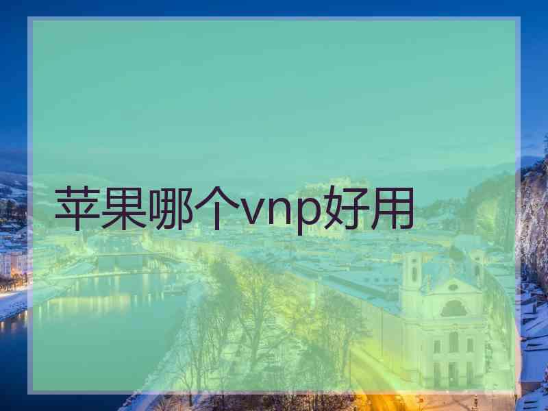 苹果哪个vnp好用