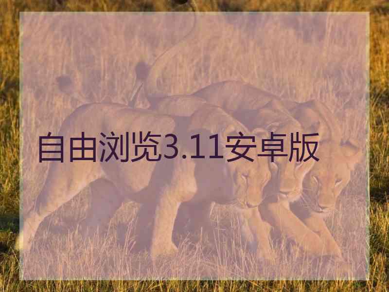 自由浏览3.11安卓版