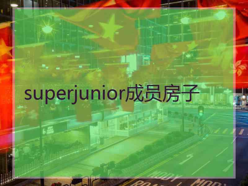 superjunior成员房子