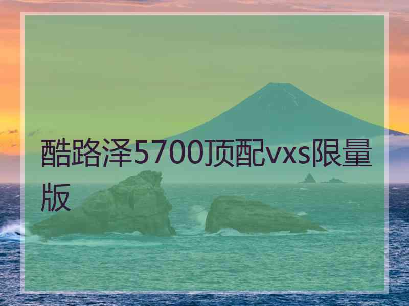 酷路泽5700顶配vxs限量版