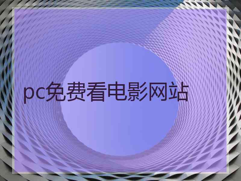 pc免费看电影网站