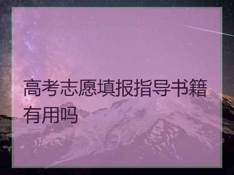 高考志愿填报指导书籍有用吗