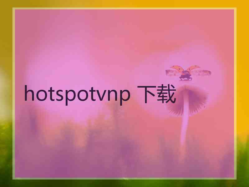 hotspotvnp 下载