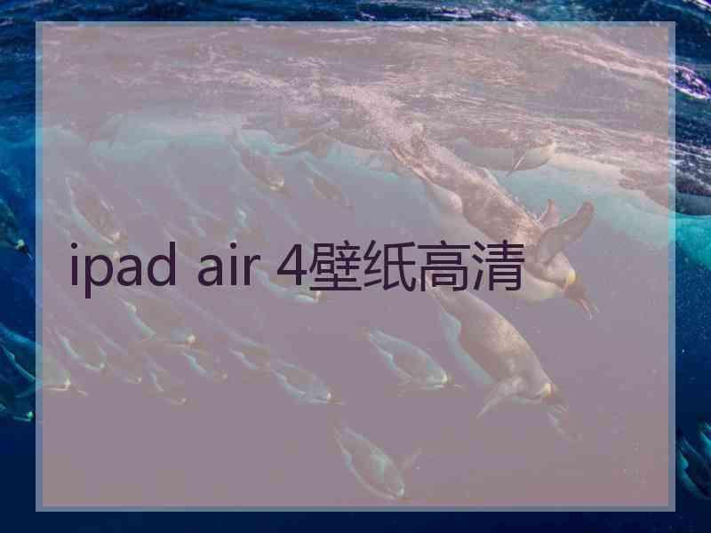 ipad air 4壁纸高清