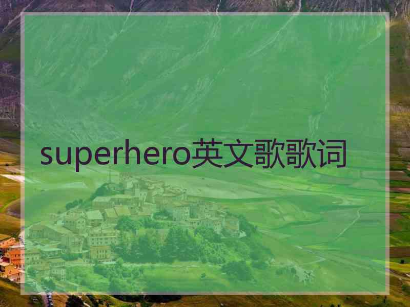 superhero英文歌歌词