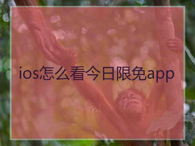 ios怎么看今日限免app