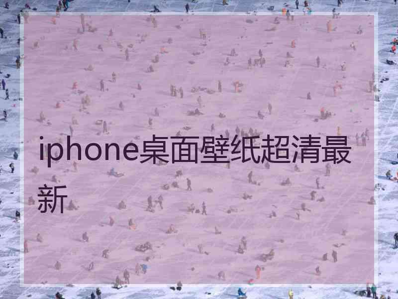 iphone桌面壁纸超清最新