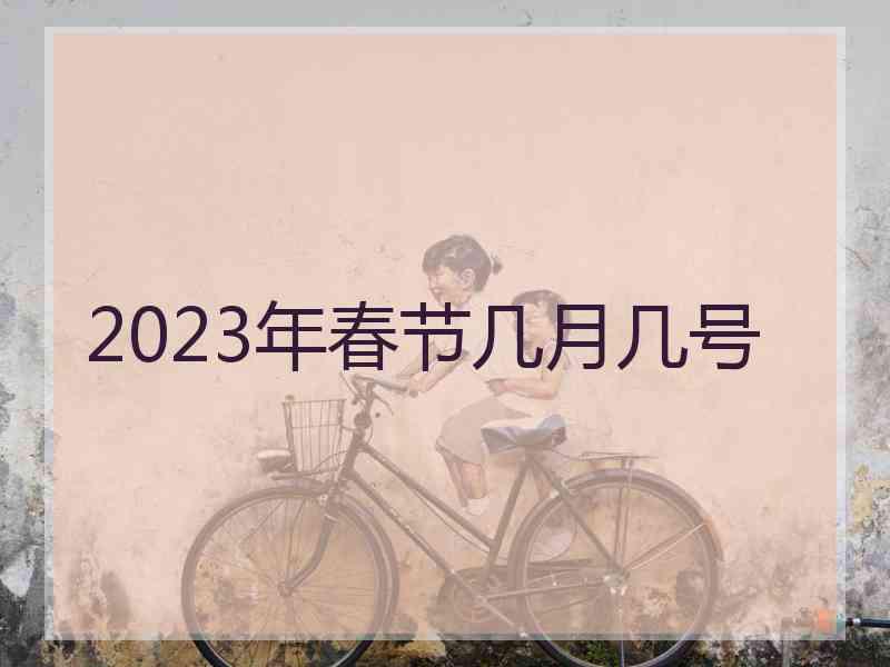 2023年春节几月几号