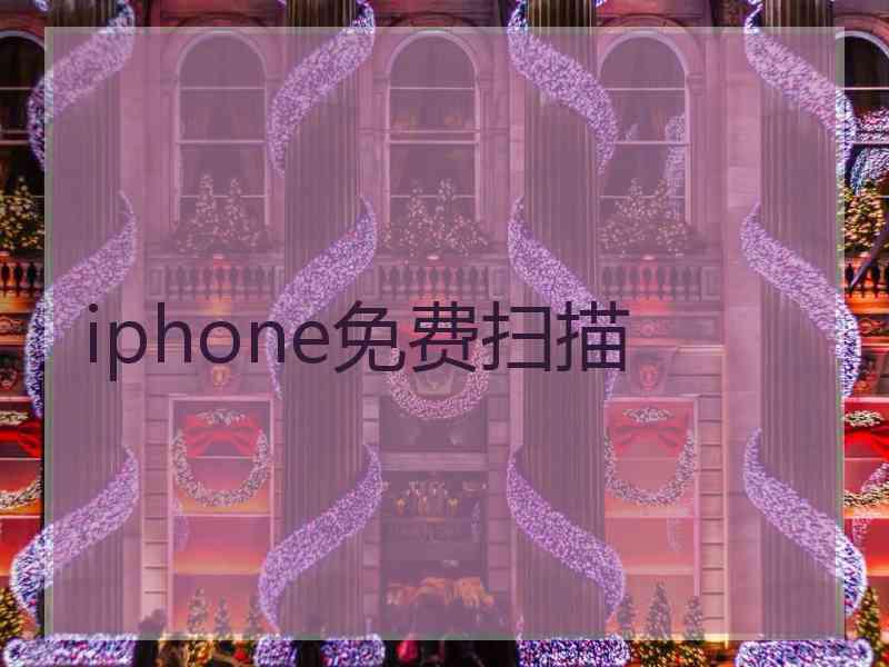 iphone免费扫描