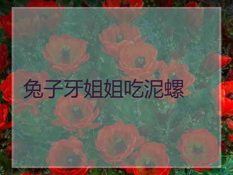 兔子牙姐姐吃泥螺