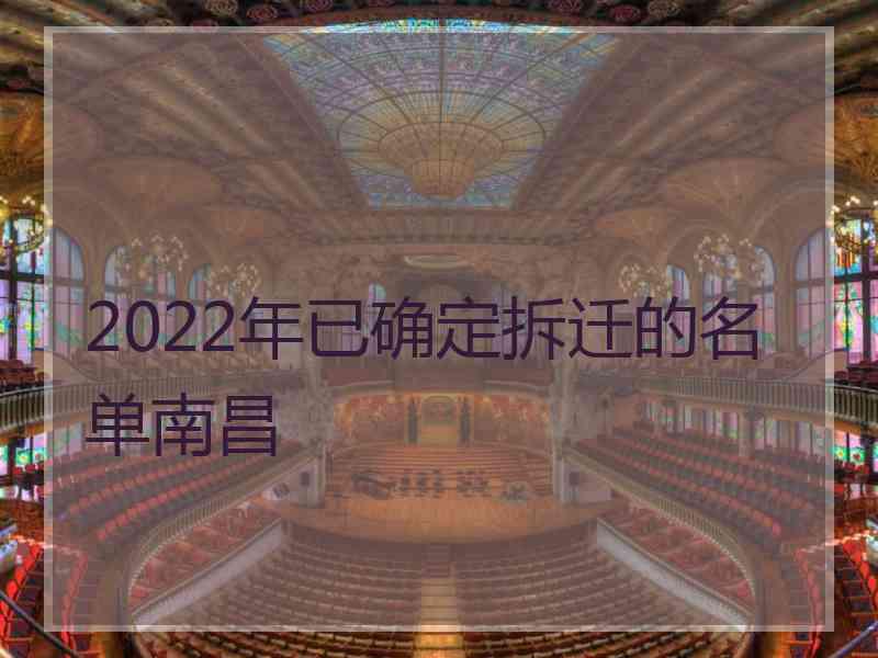 2022年已确定拆迁的名单南昌