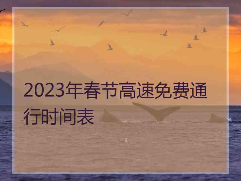 2023年春节高速免费通行时间表