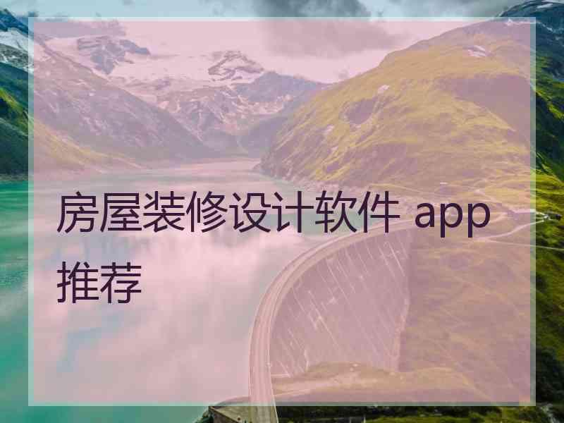 房屋装修设计软件 app推荐