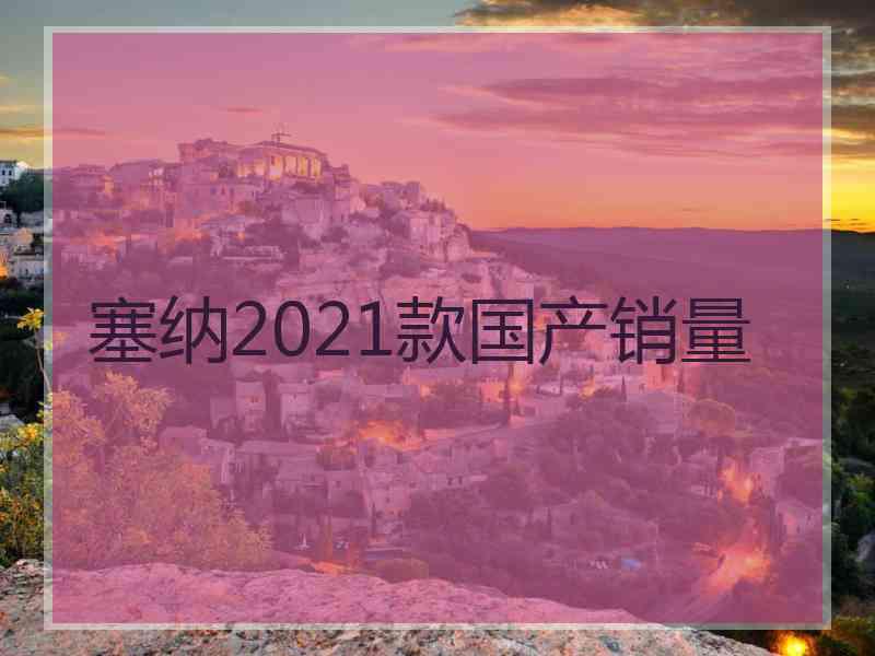 塞纳2021款国产销量