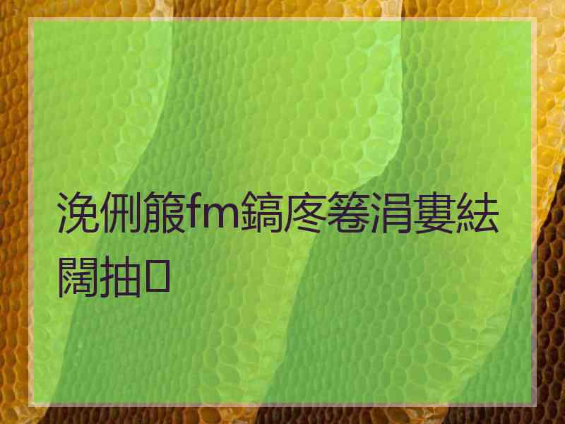 浼侀箙fm鎬庝箞涓婁紶闊抽