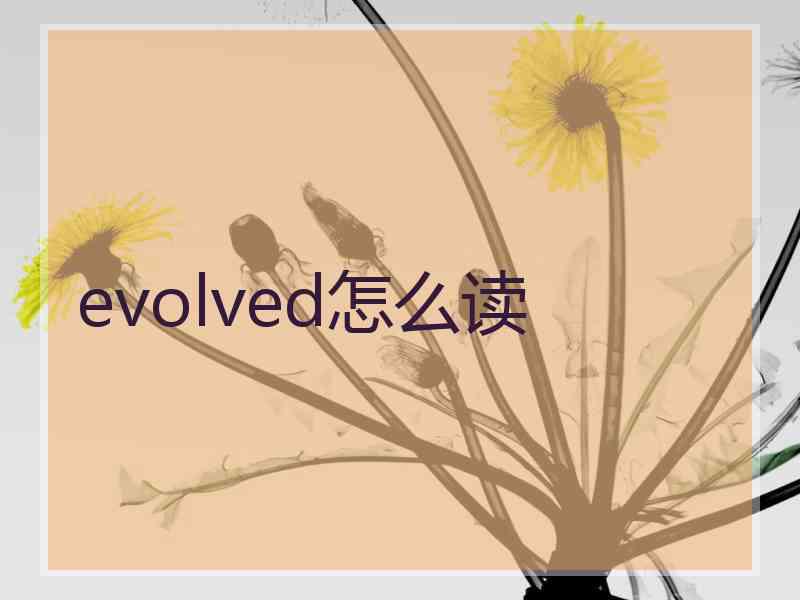 evolved怎么读