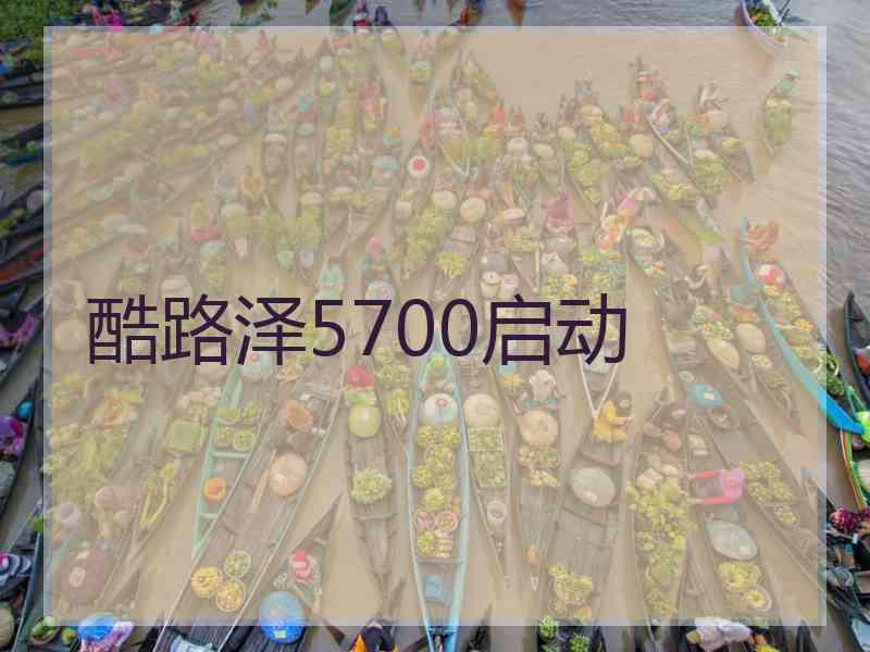 酷路泽5700启动