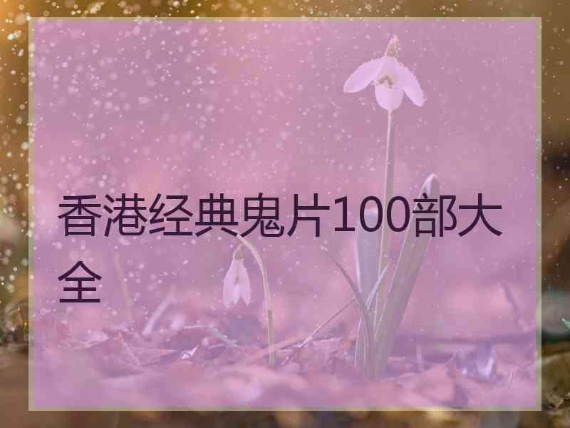 香港经典鬼片100部大全