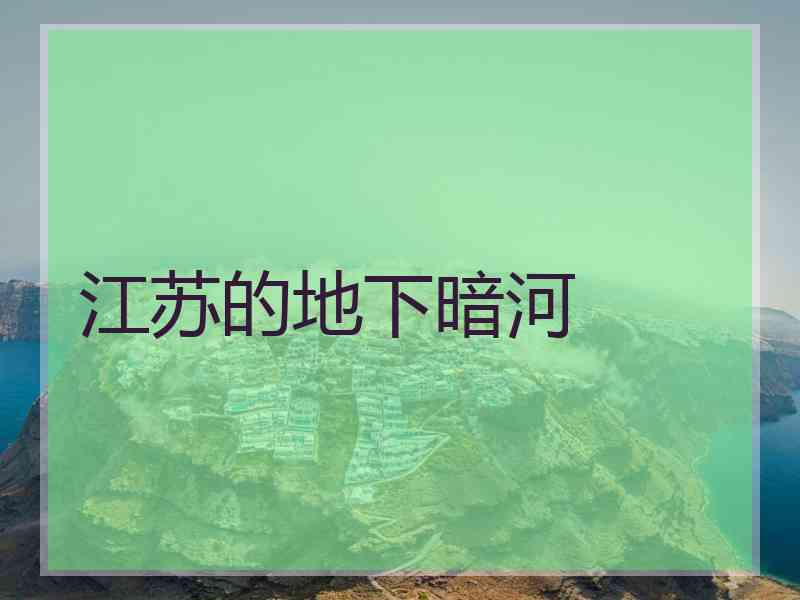 江苏的地下暗河