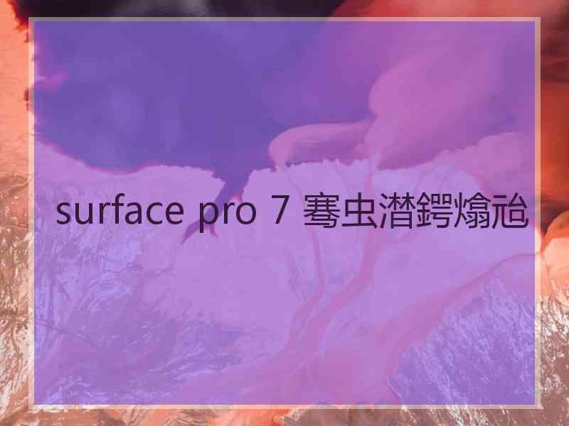 surface pro 7 骞虫澘鍔熻兘