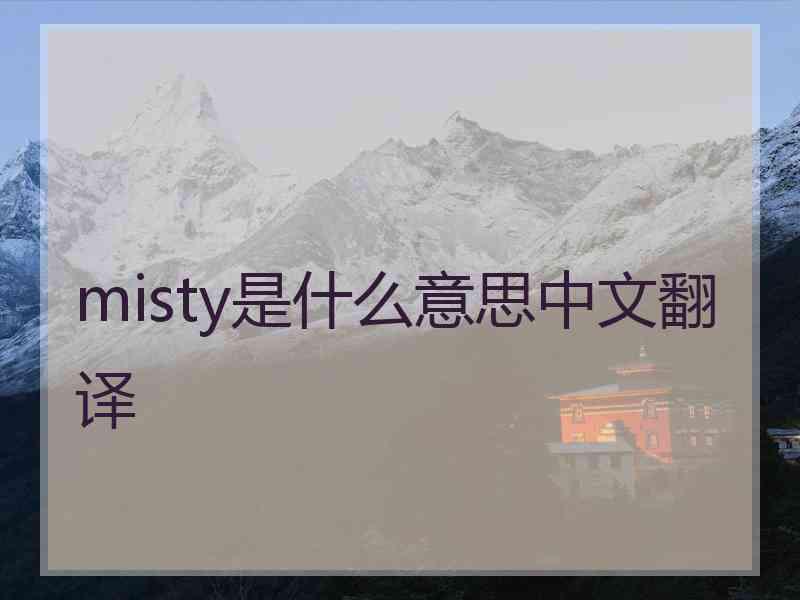 misty是什么意思中文翻译