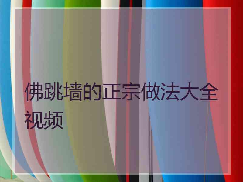 佛跳墙的正宗做法大全视频