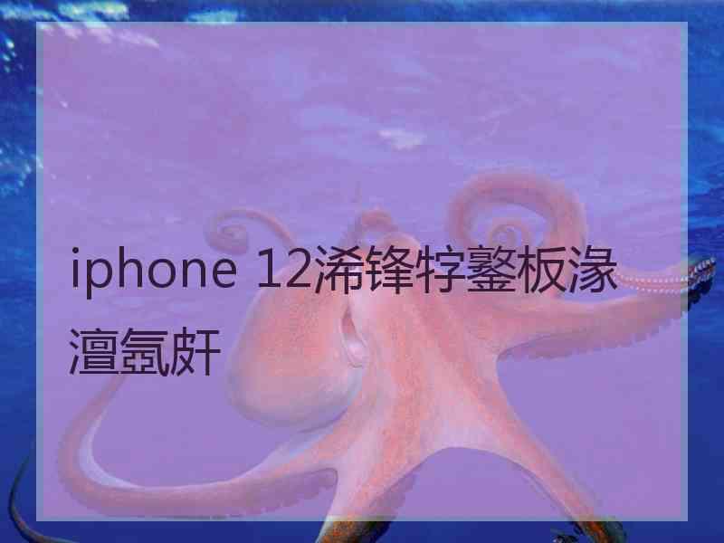 iphone 12浠锋牸鐜板湪澶氬皯