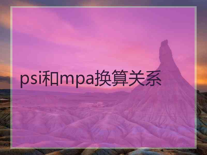 psi和mpa换算关系