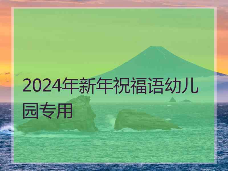 2024年新年祝福语幼儿园专用