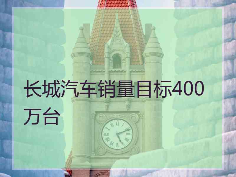 长城汽车销量目标400万台