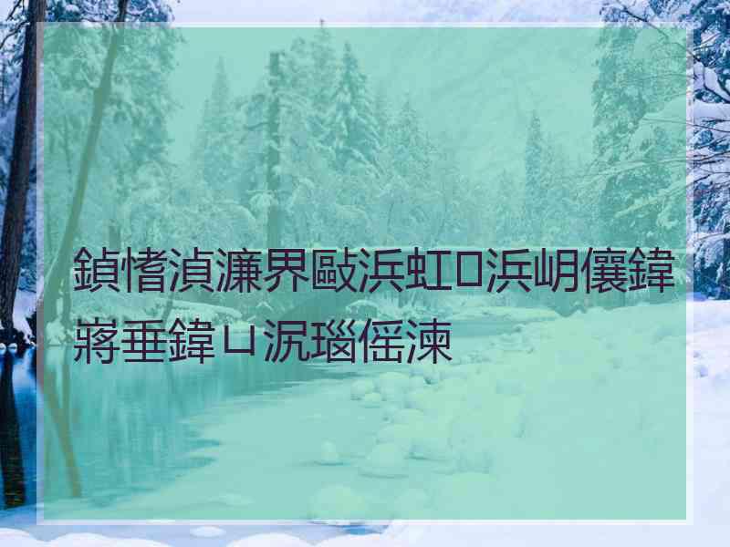 鍞愭湞濂界敺浜虹浜岄儴鍏嶈垂鍏ㄩ泦瑙傜湅