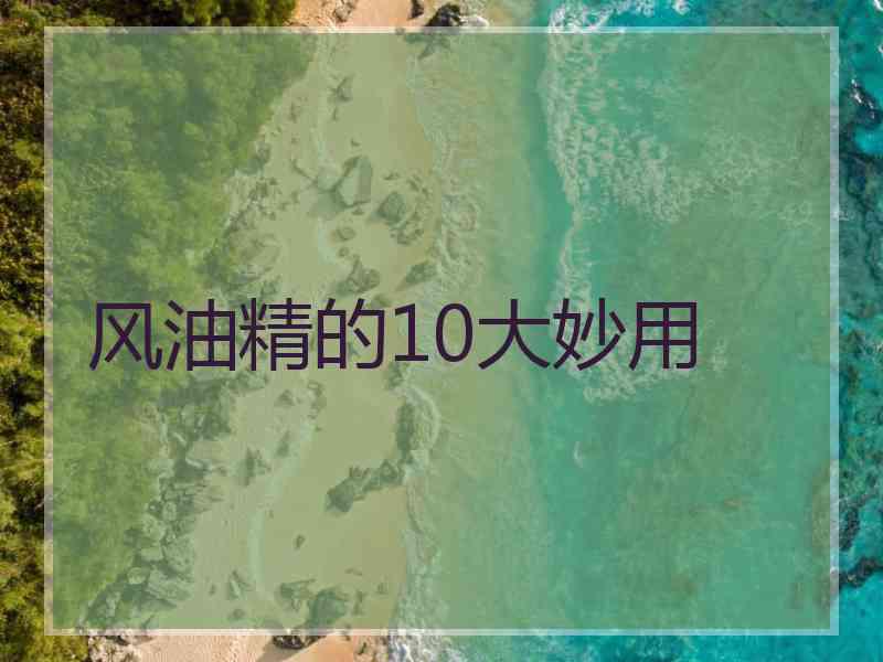 风油精的10大妙用