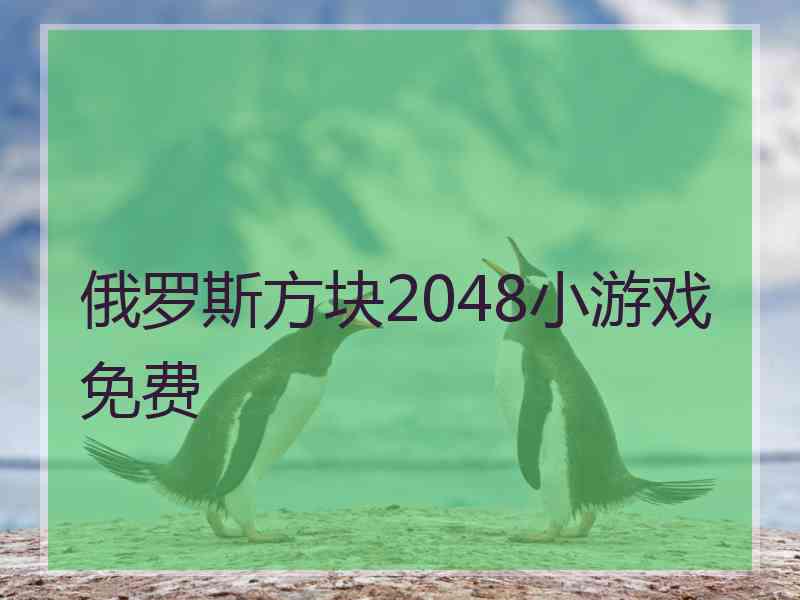 俄罗斯方块2048小游戏免费