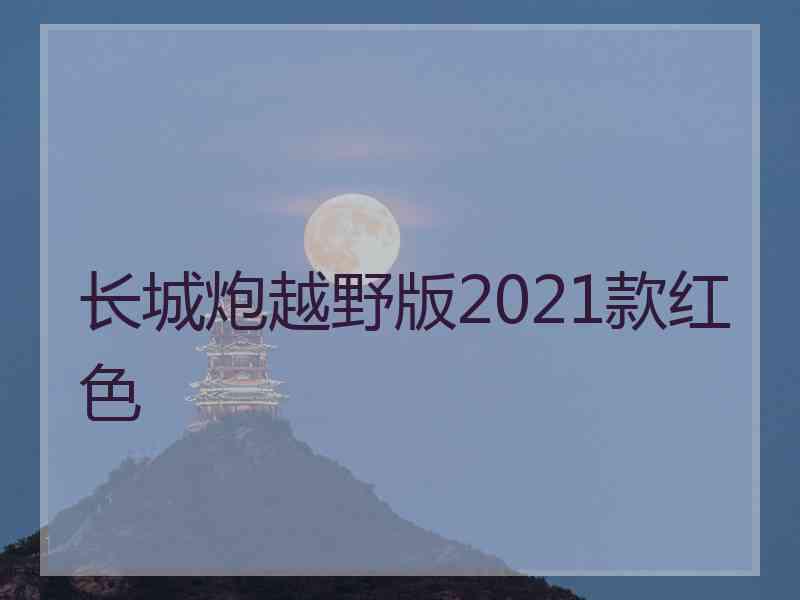 长城炮越野版2021款红色