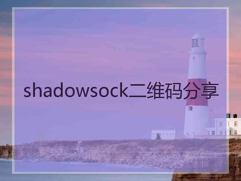 shadowsock二维码分享