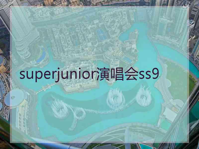 superjunior演唱会ss9