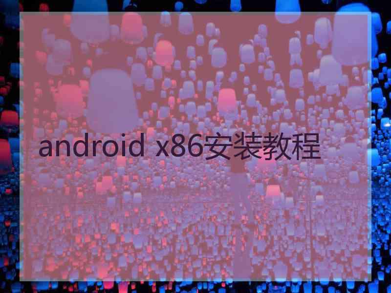 android x86安装教程