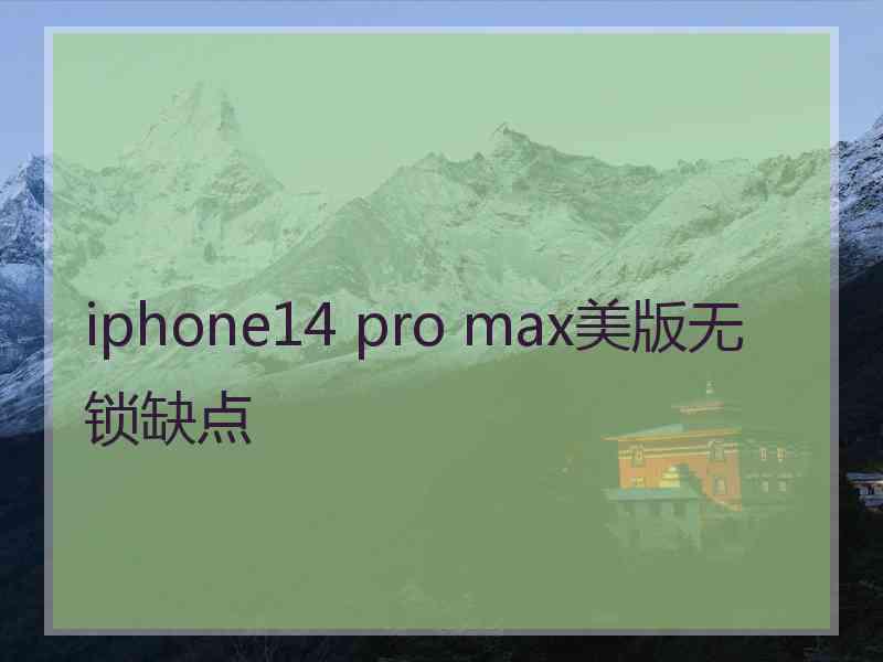 iphone14 pro max美版无锁缺点