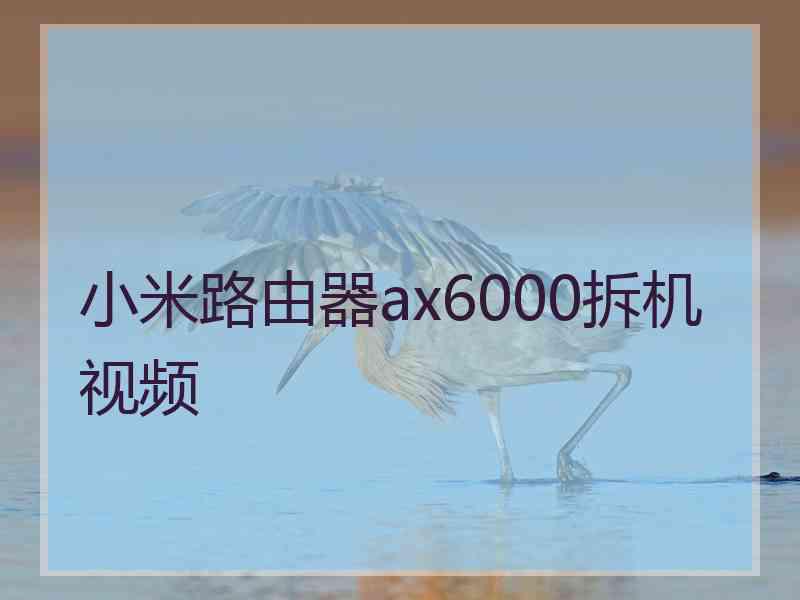 小米路由器ax6000拆机视频