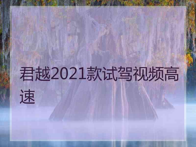 君越2021款试驾视频高速