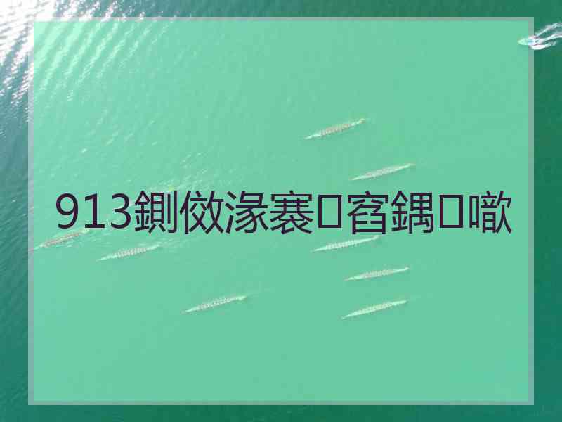 913鍘傚湪褰窞鍝噷