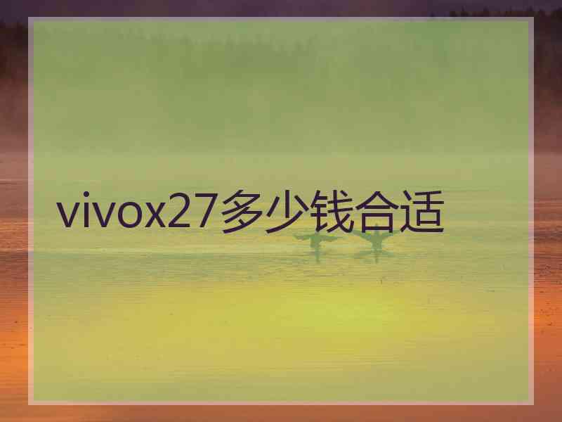 vivox27多少钱合适