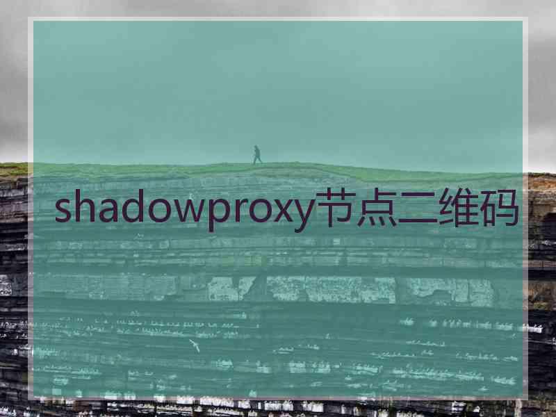 shadowproxy节点二维码