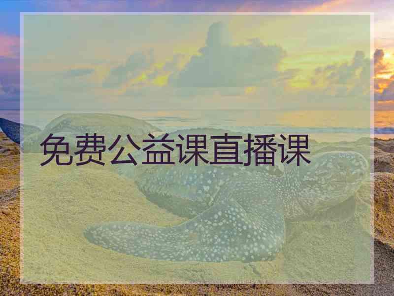 免费公益课直播课