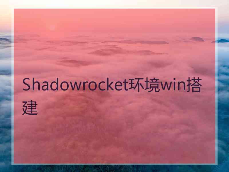 Shadowrocket环境win搭建