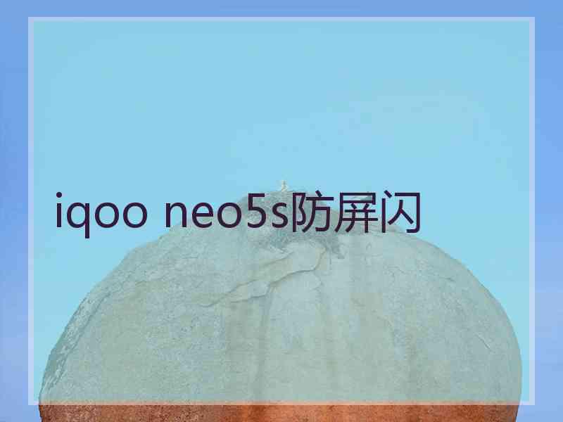 iqoo neo5s防屏闪