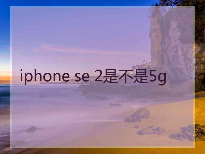 iphone se 2是不是5g