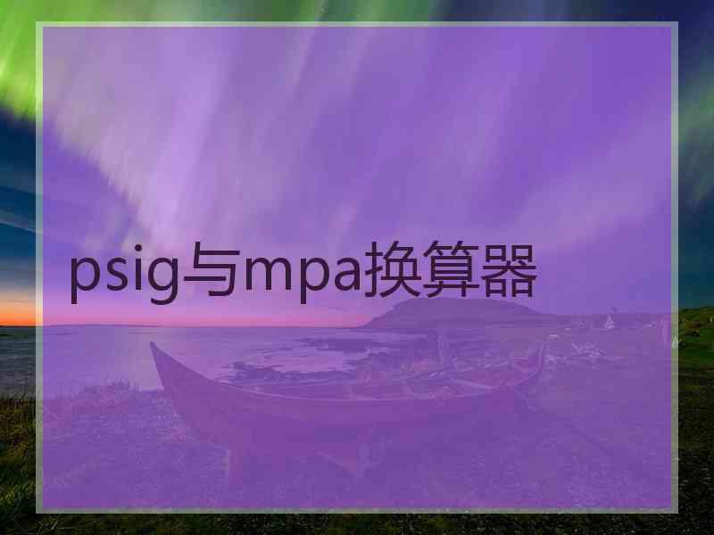 psig与mpa换算器