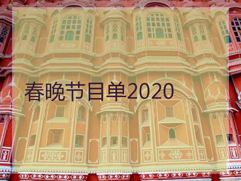 春晚节目单2020